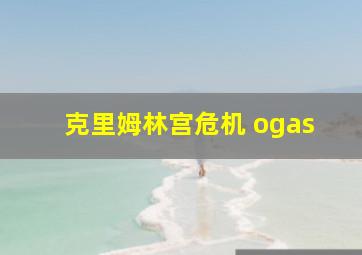 克里姆林宫危机 ogas